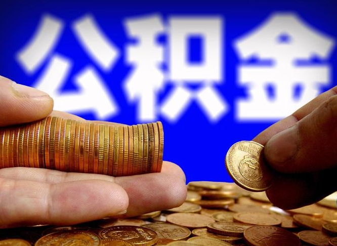 公积金无房证明-淮北公积金代办平台